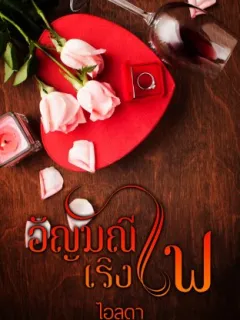 อัญมณีเริงไฟ