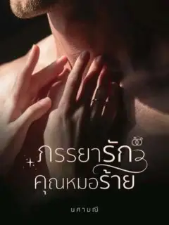 ภรรยารักคุณหมอร้าย