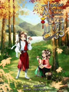 สาวน้อยผู้นำพาครอบครัวสู่ความมั่งคั่ง