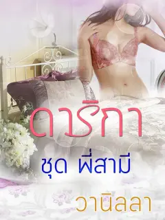 ดาริกา (ชุดพี่สามี)