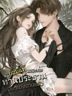 ยอมแพ้เถอะค่ะท่านประธาน...ฉันแต่งงานแล้ว