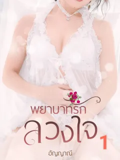 พยาบาทรักลวงใจ