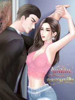 ร้อนรักคุณอามาเฟีย