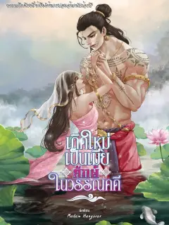 เกิดใหม่เป็นเมียยักษ์ในวรรณคดี