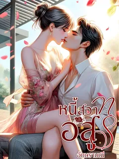 หนี้สวาทอสูร