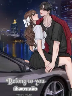 Belong to you เป็นของเหนือ