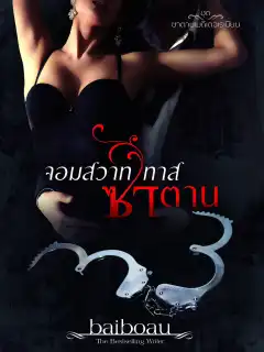 จอมสวาท ทาสซาตาน ชุด ซาตานเมดิเตอเรเนียน