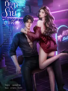 ทัณฑ์ร้ายนายมาเฟีย