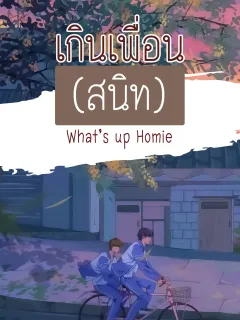 เกินเพื่อนสนิท