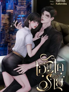 เฮียไคอย่าร้าย