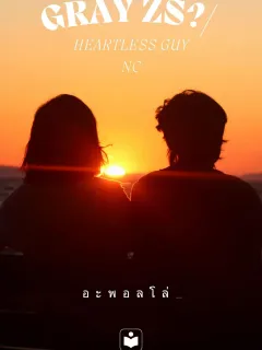 GRAY ZS🌪/ HEARTLESS GUY รักที่ใจร้าย (20+)