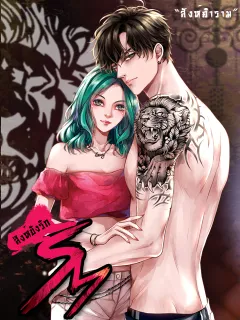 Sm สิงห์ขังรัก