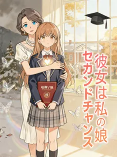 セカンドチャンス ~彼女は私の娘~