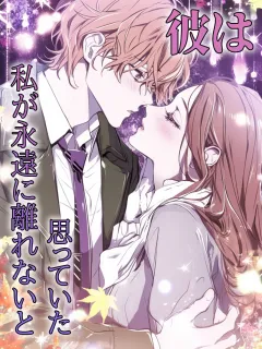 彼は私が永遠に離れないと思っていた