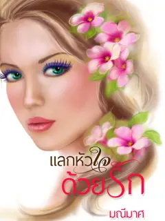 แลกหัวใจด้วยรัก