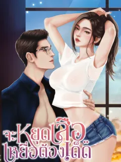 จะหยุดเสือเหยื่อต้องเด็ด