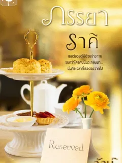 ภรรยาราคี