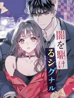 闇を駆けるシグナル