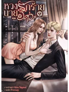 หวงรักร้ายนายวิศวะ