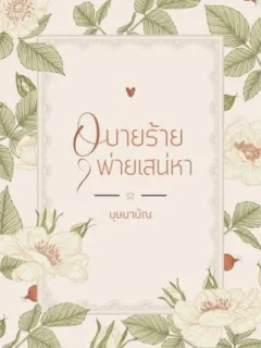 อุบายร้ายพ่ายเสน่หา