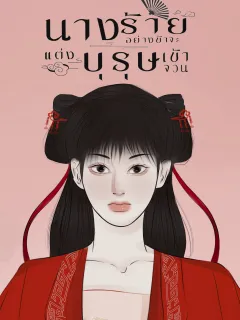 นางร้ายอย่างข้า จะแต่งบุรุษเข้าจวน