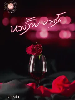 หวงร้าย หวงรัก