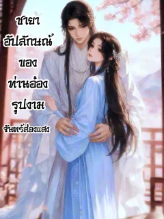 ชายาอัปลักษณ์ของท่านอ๋องรูปงาม