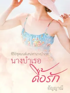 นางบำเรอดื้อรัก
