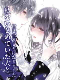 私をいじめていた人と付き合うことになりました