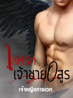 เล่ห์รักเจ้าชายอสูร