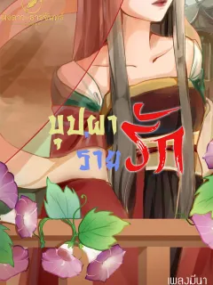 บุปผาร่ายรัก