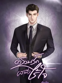 ตรวนรัก(สามี)ไร้ใจ