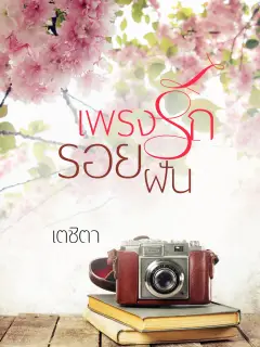 เพรงรักรอยฝัน