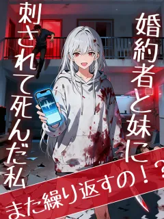 婚約者と妹に刺されて死んだ私、また繰り返すの!?