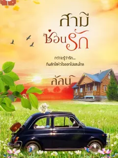 สามีซ่อนรัก