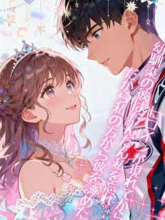  ヒロインが現れてから、幼馴染の彼はだんだん私を忘れ、だから私の方から彼を諦めた