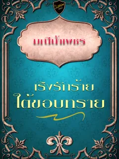 เริงรักร้ายใต้ขอบทราย