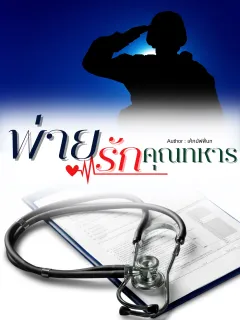 พ่ายรักคุณทหาร