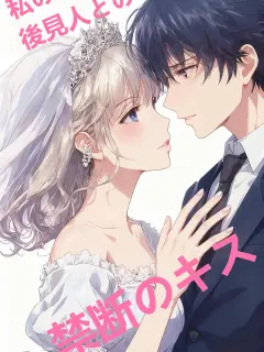 私の後見人との禁断のキス