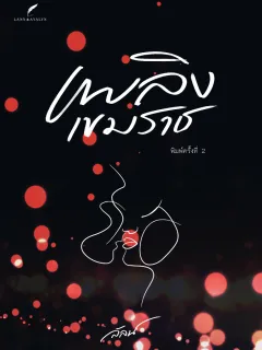 เพลิงเขมราช