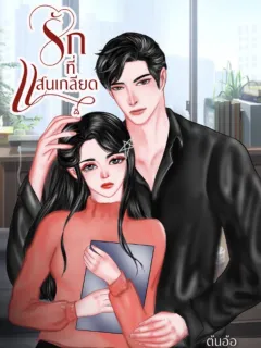 รักที่แสนเกลียด