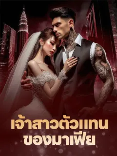 เจ้าสาวตัวแทนของมาเฟีย