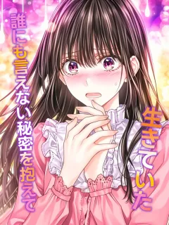 誰にも言えない秘密を抱えて生きていた