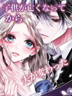 子供が亡くなってから、夫が変わった