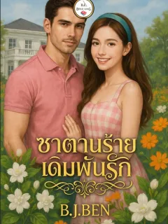 ซาตานร้ายเดิมพันรัก