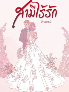 สามีไร้รัก