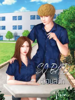 So bad เพื่อนสนิท
