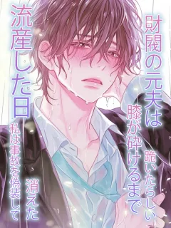 流産した日、私は事故を偽装して消えた。財閥の元夫は、膝が砕けるまで跪いたらしい