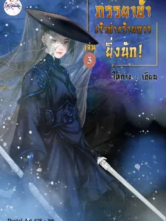 ภรรยาข้าเจ้าช่างร้ายกาจยิ่งนักเล่ม3