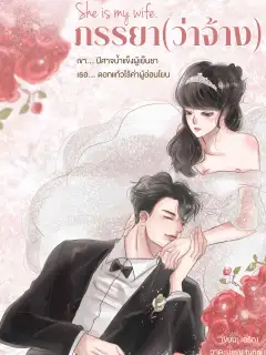 ภรรยา(ว่าจ้าง)